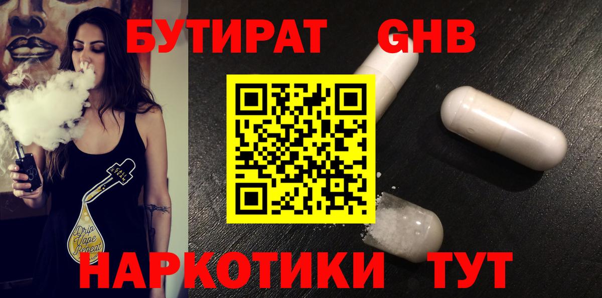 БУТИРАТ оксибутират Уварово
